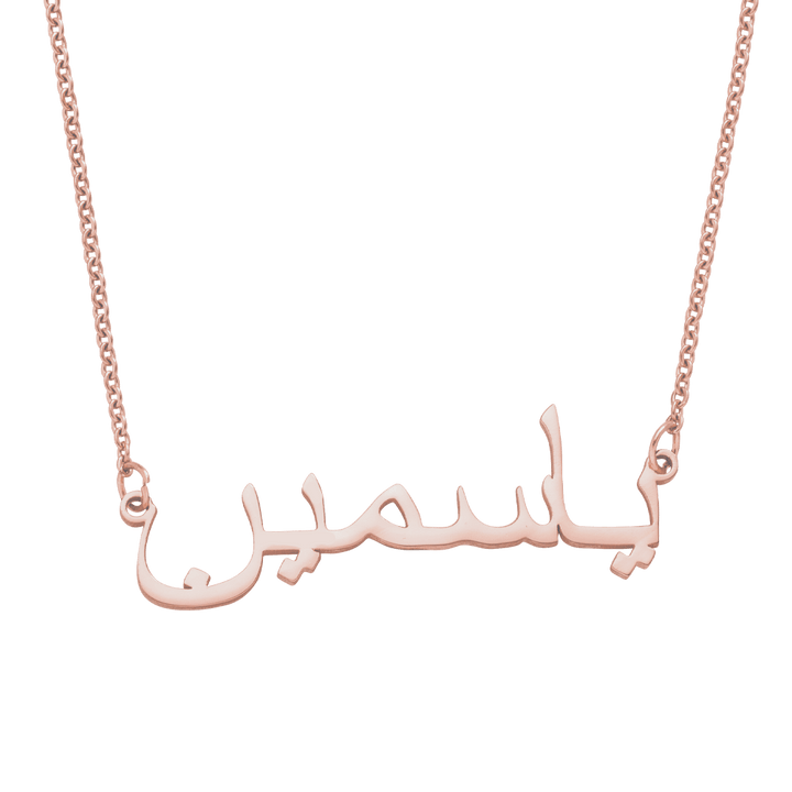 Arabische Namenskette Roségold wasserfest Edelstahl