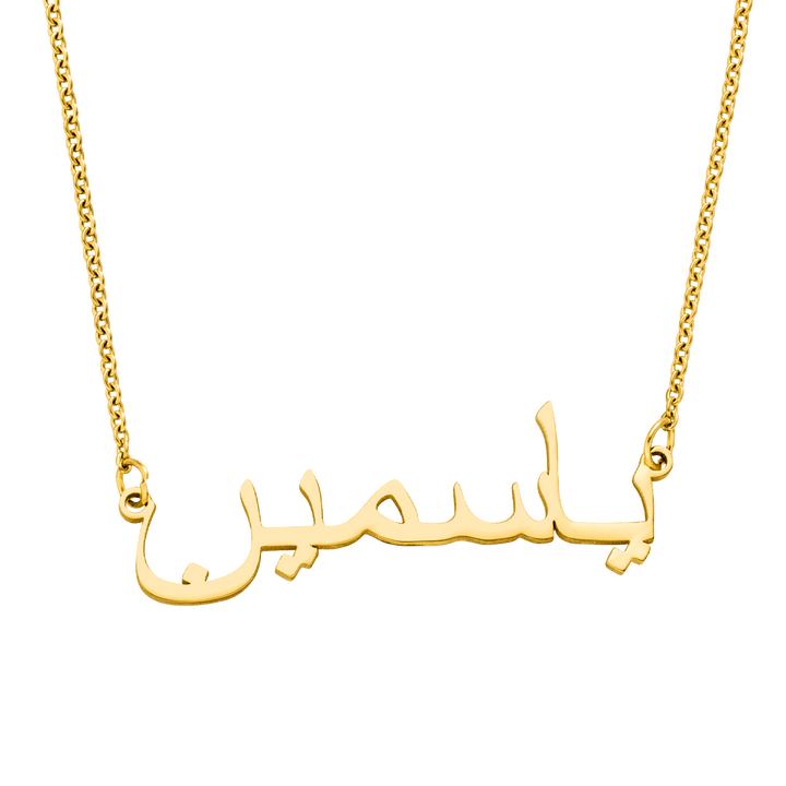 Arabische Namenskette wasserfest Edelstahl 18K vergoldet