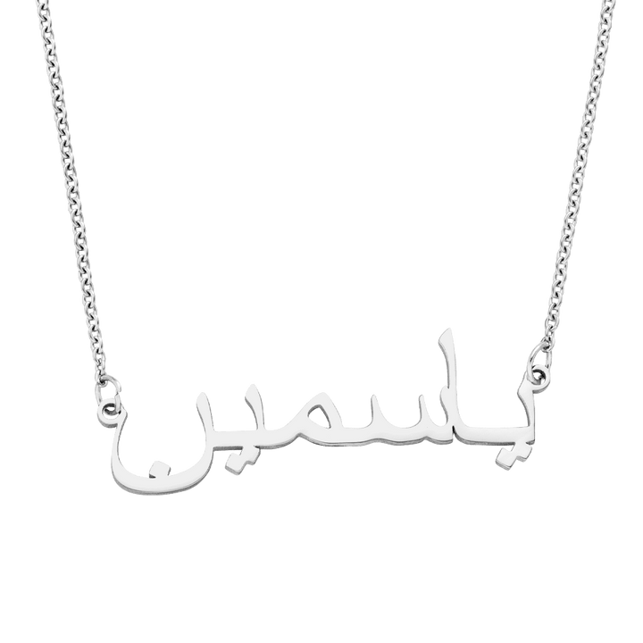 Arabische Namenskette in Silber aus Edelstahl wasserfest